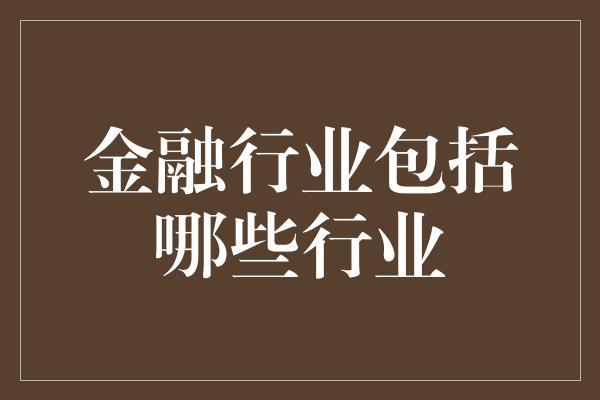 金融行业包括哪些行业