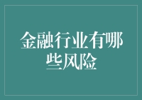 金融行业的风险与挑战：新时代下的机遇与抉择