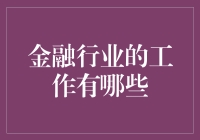 金融行业的多彩职业蓝图：探索金融行业的各种岗位