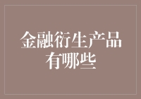 金融衍生产品——让普通人也能假装自己懂金融的神奇道具