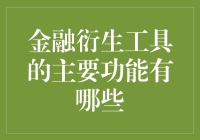 金融衍生工具的主要功能：风险管理、套期保值与投资增值