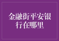 金融街平安银行在哪里？我有个绝密的定位指南，保证你不会迷路！