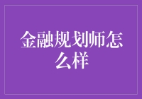 揭秘金融规划师的秘密武器！你也能成为理财高手吗？