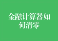 金融计算器如何清零：重置工具的艺术与智慧