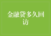 多久回访？贷款人的真实内心：如果我不回答，会不会自动消失？