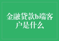 金融B端客户：从概念到实践