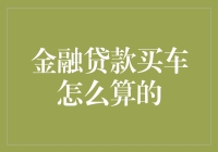 金融贷款买车概览：全面解析贷款买车的计算方式与影响因素