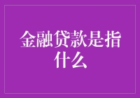 金融贷款：给你一双脚，帮你穿出九牛二虎之力的大鞋