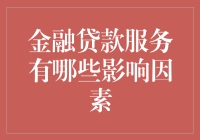 金融贷款服务的影响因素解析与策略分析