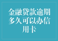 金融贷款逾期影响信用卡申请：多长时间才会成为历史？