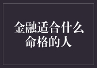 金融领域与命理学的交锋：探索适合投身于金融的人格命理