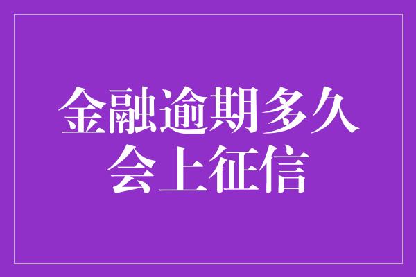 金融逾期多久会上征信