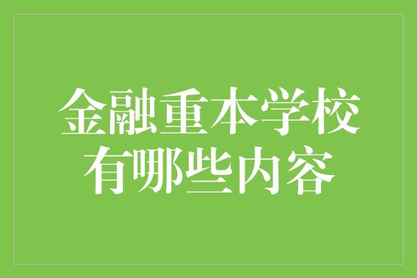 金融重本学校有哪些内容