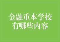 金融重本学校：揭秘顶尖金融教育的核心内容