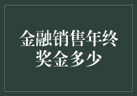 金融销售年终奖金的秘密