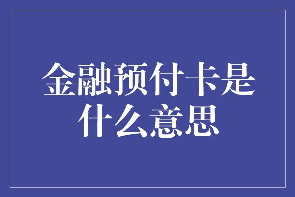 金融预付卡是什么意思