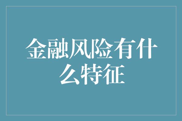 金融风险有什么特征