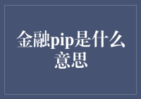 金融理财中的Pip概念解析：细微变化，大影响