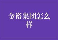 金裕集团：专业服务，成就未来之光