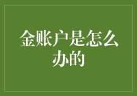 揭秘金账户：你的财富新管家？