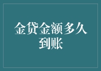 金贷金额多久到账：揭秘借款到账时间的奥秘