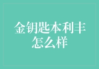 金钥匙本利丰真的那么给力吗？揭秘其真实表现！