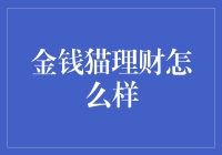 理财界的金钱猫：你的钱可以变成猫咪吗？