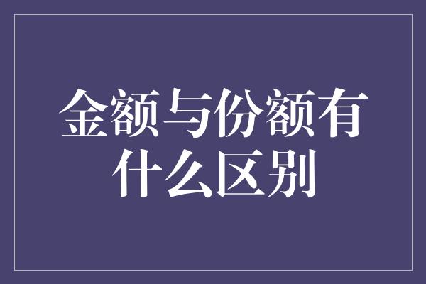 金额与份额有什么区别