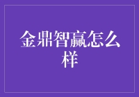 金鼎智赢：科技驱动下的财富管理新纪元