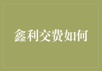 数智引领未来——鑫利交费如何开启支付新篇章