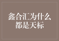 鑫合汇：为何天标无处不在？揭秘投资界的高空跳伞现象