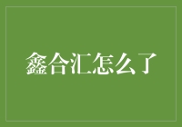 鑫合汇是怎么从富豪俱乐部堕落成收割机的？