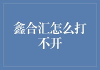 「鑫合汇怎么了？」