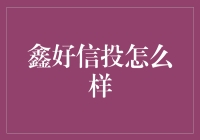 鑫好信投：洞悉网信理财平台的真伪