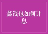 鑫钱包计息方法解析：理财与收益的平衡之道