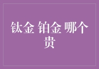 钛金还是铂金？哪个更值钱？