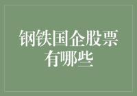 国内外钢铁行业国企股票的全景概览与前景分析