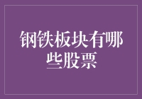 钢铁板块股票：从废铁到财富的炼金术