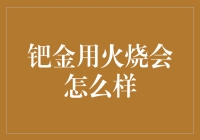 钯金用火烧会怎么样？一场不平凡的贵金属熔点大逃亡！