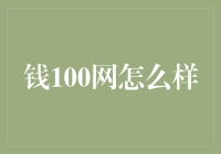 钱100网：互联网金融平台的创新与挑战