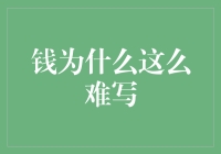 钱，你为什么这么难写？——金钱，一不小心就成了压力之源