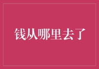 钱从哪里去了？你的钱包在哭泣吗？