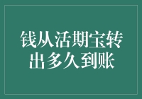 小心！你的钱从活期宝转出后，可能在半空中迷路了！