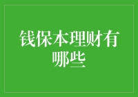 钱保本理财：在保值与增值之间找到平衡