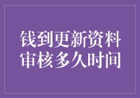 【钱到更新资料审核多久】：一场与时间赛跑的追逐大戏