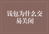 钱包为什么交易关闭？难道是余额突然膨胀成了宇宙黑洞？