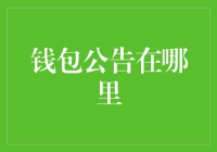 钱包公告在哪里：重塑数字金融时代的信任桥梁