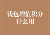 钱包增值积分：金融创新如何促进个人财富增长