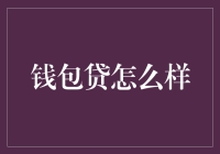 钱包贷：借钱不求人，让生活更滋润