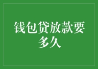 钱包贷放款速度比蜗牛快？还是比火箭慢？